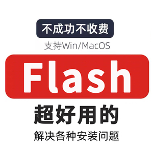 动画制作flash软件安装包2015/cs6cs5cs4cs3win/mac2023an远程8