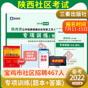 【正版现货】2024年陕西省公开招聘城镇社区专职工作人员考试用书专项训练题库社区工作者考试教材西安榆林咸阳宝鸡汉中安康延安市