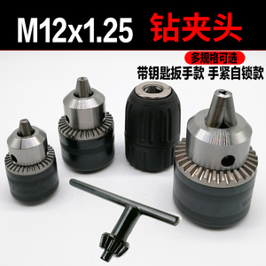 手电钻钻夹头M12x1.25卡头电转头钻头夹钻夹自锁细丝扳手螺纹铁10