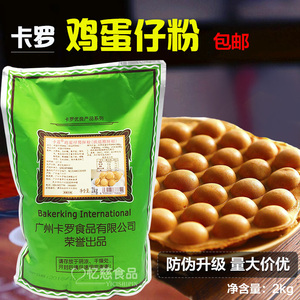 卡罗鸡蛋仔粉2kg商用专用粉QQ蛋仔粉家用烘焙原料