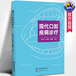 现代口腔疾病诊疗管红雨,孙昌娟,梁露露编著牙体牙髓牙周口腔黏膜疾病诊疗护理口腔正畸修复种植技术讲解口腔医学书籍世界图书出版