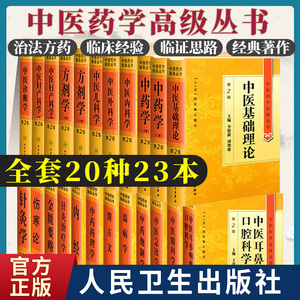 全套23册人卫版中医药学高级丛书中医基础理论黄帝内经温病学金匮要略伤寒论诊断学中药学方剂学针灸学中药药理炮制中医入门古籍