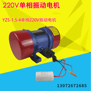 YZS-1.5-4振动电机单相220V小型震动筛震动器YZS-3-4微型振打电机
