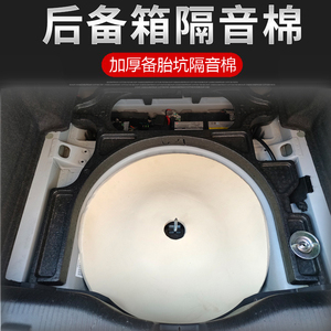 (预售)加厚备胎坑隔音棉通用汽车后备箱棉尾箱槽吸音棉隔音防震垫