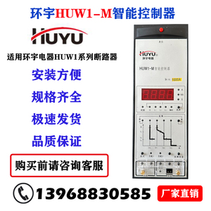 HUW1-M智能控制器脱扣器环宇电器智能断路器控制单元环宇集团