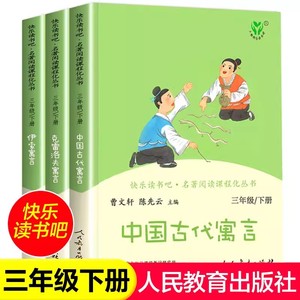 正版快乐读书吧三年级下册伊索寓言中国古代寓言克雷洛夫寓言人教版全套人民教育出版社小学生课外课外阅读书籍故事书曹文轩陈先云