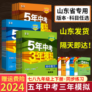 山东专用】五年中考三年模拟七八九年级上册语文数学英语生物地理物理化学历史政治全套人教版青岛五四制济南鲁教53初中同步练习册