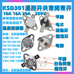 KSD301温控开关温度控制器常闭常开10A16A/20A 250V 45~150度陶瓷