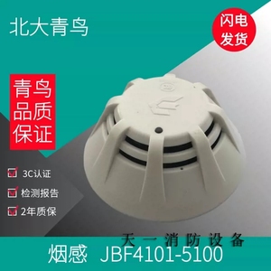 北大青鸟烟感 JBF5100点型感烟火灾探测器代替4101 青鸟烟感