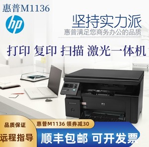 HP惠普M1136办公家用学生资料黑白激光打印复印扫描一体打印机A4