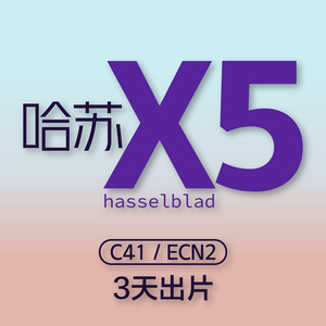 【时间对面】哈苏X5冲扫V9.0   C41/ECN-2 胶片冲扫 胶卷冲扫