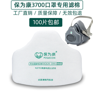 保为康n3703高效静电阻隔粉尘颗粒物防尘面具过滤棉配套3700面罩