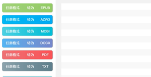 电子书格式转换工具ePub、Azw3、Mobi、Doc、PDF、txt互转