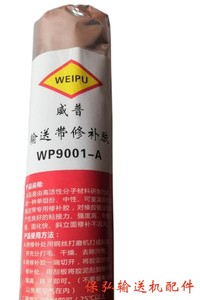 威普WP9001-A 输送带修补胶 峡江粘合剂xj-930 荆利德JLD-920