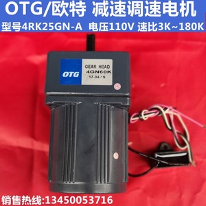 OTG/欧特调速电机微型减速马达110V直流减速电机4RK25GN-A/25W