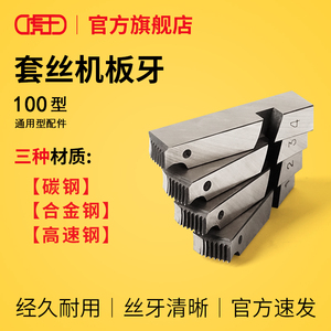 虎王电动套丝机板牙高速钢100型原装车丝机通用配件4分2寸3寸4寸