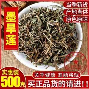 墨旱莲中药材新货旱莲草 墨旱莲 乌发生发 新鲜干货500克包邮正品