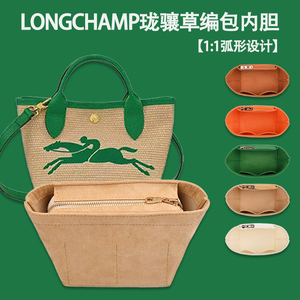 适用新款Longchamp珑骧草编包内胆包中包 龙骧饺子编织包内衬袋撑