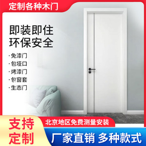 北京木门定做 实木复合烤漆门定制 生态门免漆门 卧室门室内门