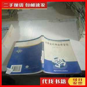 二手书注册会计师法律责任，， 郭晓梅 东北财经大学出版社