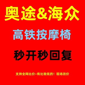 奥途共享按摩/海众高铁按摩椅优惠服务/奥佳华优惠劵兑换码体验码