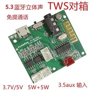 智能5.3蓝牙免提通话模块5V 5W+5WTWS功放板3.5AUX蓝牙PCBA板卡