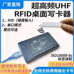 超高频rfid桌面式读卡器写卡发卡电子标签915MHz识别USB光标输出