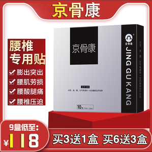 京骨康远红-外贴腰椎专用贴正品腰椎间盘突出坐骨腿疼腰肌劳损贴