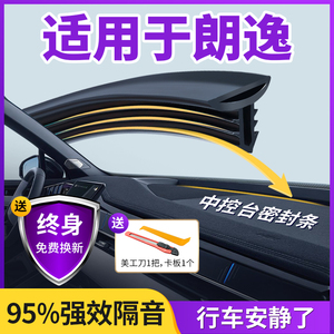 适用于大众朗逸汽车中控仪表台隔音密封条前挡风玻璃降噪异响胶条