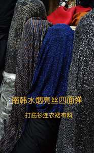 韩国水烟面料进口璀璨弹力针织布金丝时尚服装布料金针亮丝弹力布