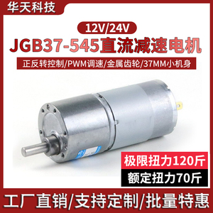 微型直流减速电机12v 24v电动机名扬JGB37-545可调速低速小型马达