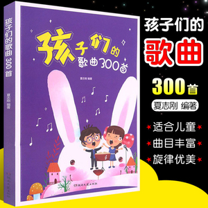 孩子们的歌曲300首 夏志刚幼儿园少年儿童小学生初学入门音乐启蒙乐理韵律欣赏简谱声乐唱歌本中外儿童歌曲大全正版书籍