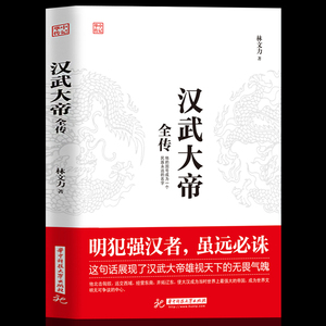 汉武大帝全传 汉武帝传中国皇帝汉武帝刘彻汉朝历史汉武帝国大汉王朝 中国古代帝王故事历史人物传记书籍