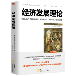 经济发展理论 约瑟夫熊彼特全集逻辑原理投资凯恩斯就业利息和货币通论国富论炒股票创造性破坏市场经济周期企业金融经济理论书籍