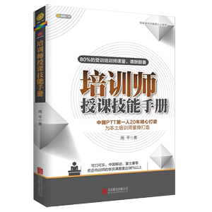 培训师授课技能手册 周平著提高授课技能ppt讲师职业授课实战案例企业人力资源正版书籍