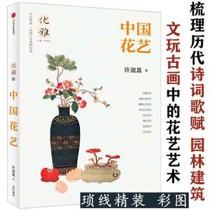 中国花艺传统花道插花简史艺术发展史瓶花24堂干燥花创意课开家自己花店拈花意设计构思与创作如花在野的静香生活三说历史研究书籍