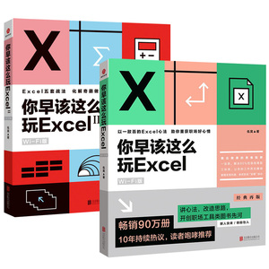 2册 你早该这么玩Excel:1+2 伍昊著excel教程数据处理分析办公软件入门到精通软件教程函数公式正版书籍