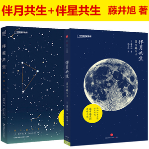 正版伴月共生+伴星共生 藤井旭著关于星星的深度分析星座科普天文民俗科普书籍