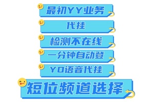 yy代挂/yo代挂/24小时在线进子频道/YY代挂