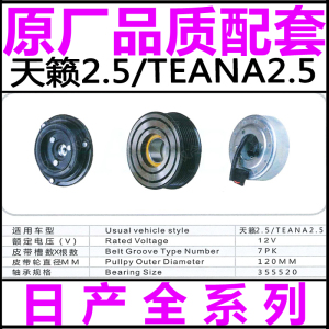 专用日产天籁2.5L空调压缩机冷泵头电磁离合器皮带轮轴承线圈吸盘