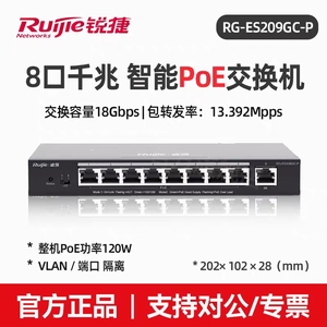 Ruijie/锐捷睿易网络交换机RG-ES209GC-P 8口全千兆 Poe交换机