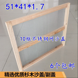 蜂箱副盖沙盖框纱盖网中蜂沙盖意蜂沙盖标准10框箱沙盖51*41包邮