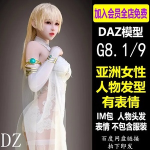 Daz 3d模型 童话少女公主G8.1/9女性 人物发型 表情  资源IM包