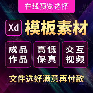 adobe xd设计代做xd素材模版XD制作ui成品定制高保真线框图低保真