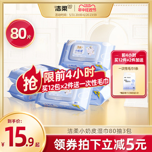 洁柔婴儿湿巾纸新生手口专用宝宝湿纸巾80抽家庭实惠装大包小奶皮