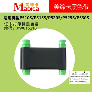 美缔卡 Madica P510S/ P515S/P525S证卡打印机色带XW015216黑色带