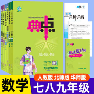 初中典中点数学七八九年级上册人教版北师大版华东师大版下册  初一初二初三 荣德基教材同步提分练习册综合应用创新题