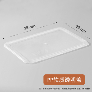 【25x20cm】透明多用盘盖子保鲜盒盖子毛巾盘盖子长方形小号塑料