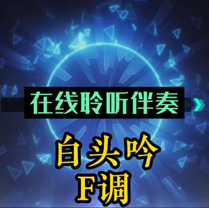 59 白头吟 F调 正谱钢琴伴奏音频 艺考声乐 mp3