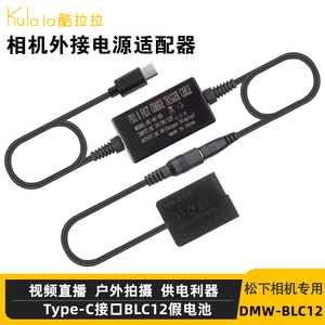 BLC12假电池外接电源适用于松下相机FZ2500 G85 G6 G7 G5 GX8 FZ200 G80徕卡DP2Q DP3Q适配器直播供电
